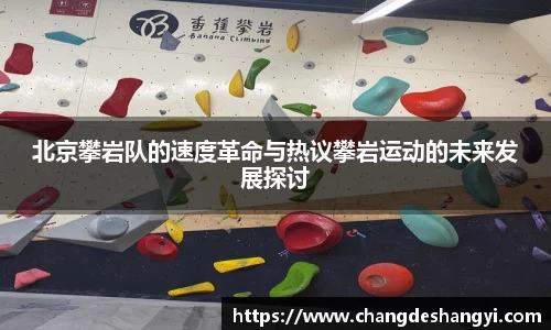 北京攀岩队的速度革命与热议攀岩运动的未来发展探讨