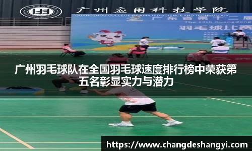 广州羽毛球队在全国羽毛球速度排行榜中荣获第五名彰显实力与潜力