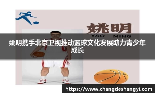 姚明携手北京卫视推动篮球文化发展助力青少年成长