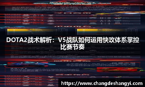 DOTA2战术解析：V5战队如何运用快攻体系掌控比赛节奏