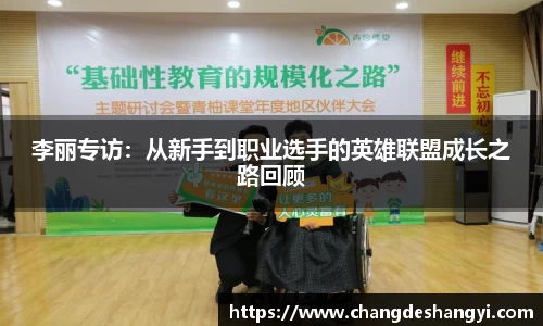 李丽专访：从新手到职业选手的英雄联盟成长之路回顾