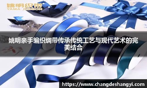 姚明亲手编织绸带传承传统工艺与现代艺术的完美结合