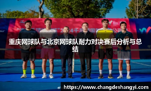 重庆网球队与北京网球队耐力对决赛后分析与总结