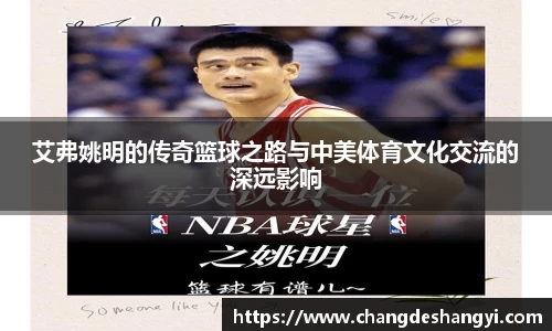 艾弗姚明的传奇篮球之路与中美体育文化交流的深远影响