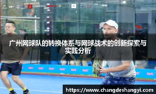广州网球队的转换体系与网球战术的创新探索与实践分析