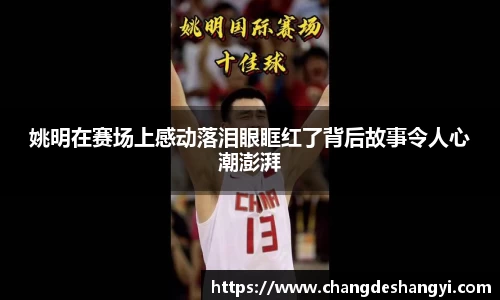 姚明在赛场上感动落泪眼眶红了背后故事令人心潮澎湃
