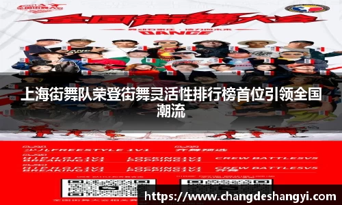 上海街舞队荣登街舞灵活性排行榜首位引领全国潮流