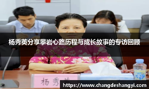 杨秀英分享攀岩心路历程与成长故事的专访回顾