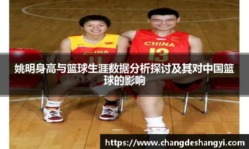 姚明身高与篮球生涯数据分析探讨及其对中国篮球的影响