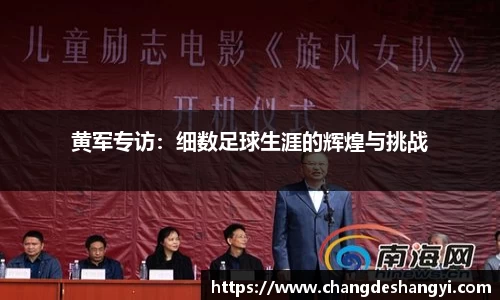 黄军专访：细数足球生涯的辉煌与挑战