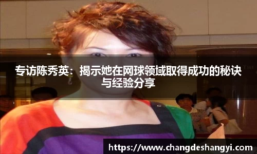 专访陈秀英：揭示她在网球领域取得成功的秘诀与经验分享