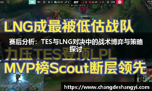 赛后分析：TES与LNG对决中的战术博弈与策略探讨