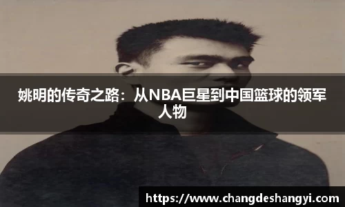 姚明的传奇之路：从NBA巨星到中国篮球的领军人物
