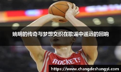 姚明的传奇与梦想交织在歌谣中遥远的回响