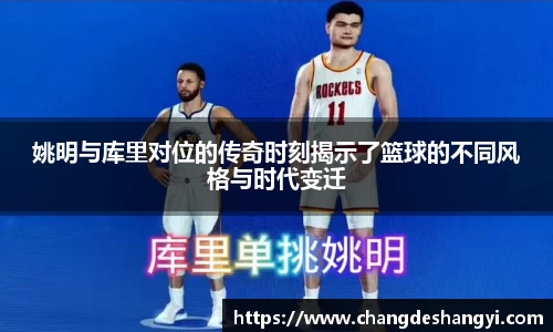 姚明与库里对位的传奇时刻揭示了篮球的不同风格与时代变迁