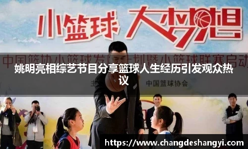 姚明亮相综艺节目分享篮球人生经历引发观众热议