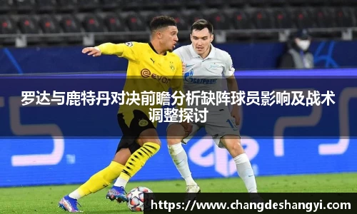 罗达与鹿特丹对决前瞻分析缺阵球员影响及战术调整探讨