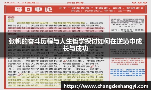 张帆的奋斗历程与人生哲学探讨如何在逆境中成长与成功