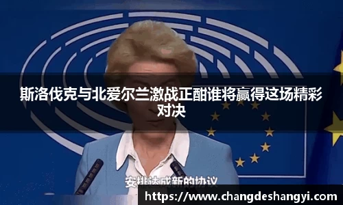 斯洛伐克与北爱尔兰激战正酣谁将赢得这场精彩对决