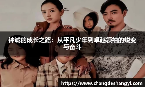 钟诚的成长之路：从平凡少年到卓越领袖的蜕变与奋斗