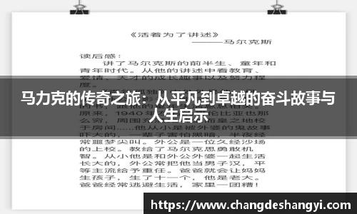 马力克的传奇之旅：从平凡到卓越的奋斗故事与人生启示