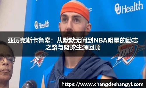 亚历克斯卡鲁索：从默默无闻到NBA明星的励志之路与篮球生涯回顾