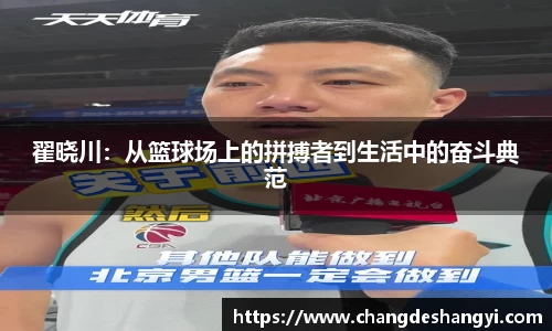 翟晓川：从篮球场上的拼搏者到生活中的奋斗典范