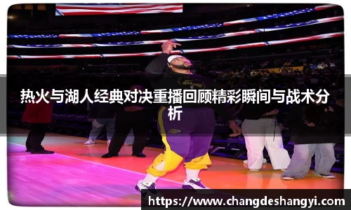 热火与湖人经典对决重播回顾精彩瞬间与战术分析