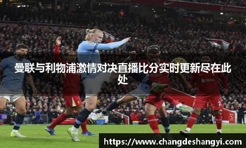 曼联与利物浦激情对决直播比分实时更新尽在此处