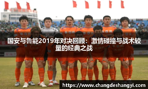 国安与鲁能2019年对决回顾：激情碰撞与战术较量的经典之战
