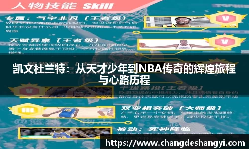 凯文杜兰特：从天才少年到NBA传奇的辉煌旅程与心路历程