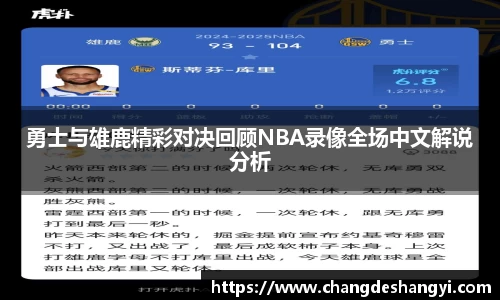 勇士与雄鹿精彩对决回顾NBA录像全场中文解说分析