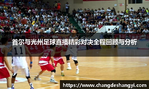 首尔与光州足球直播精彩对决全程回顾与分析