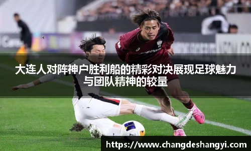 大连人对阵神户胜利船的精彩对决展现足球魅力与团队精神的较量
