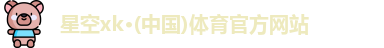 XK星空体育官网
